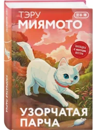 Узорчатая парча — Современная зарубежная литература