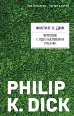 Человек с одинаковыми зубами. Филип Киндред Дик