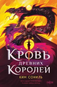 Кровь Древних Королей. Сониль Ким