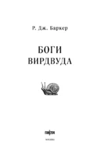 Боги Вирдвуда — изображение 3