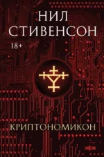 Криптономикон. Нил Стивенсон
