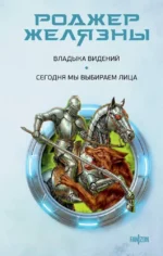 Владыка видений. Сегодня мы выбираем лица. Роджер Желязны