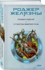 Владыка видений. Сегодня мы выбираем лица — изображение 2
