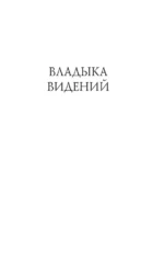 Владыка видений. Сегодня мы выбираем лица — изображение 4