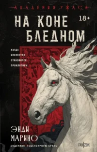 На коне бледном. Энди Марино