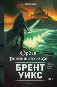 Орден Разбитого глаза. Брент Уикс