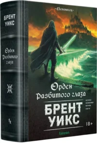 Орден Разбитого глаза — Зарубежная фантастика, фэнтези