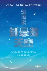 Удержать небо. Лю Цысинь