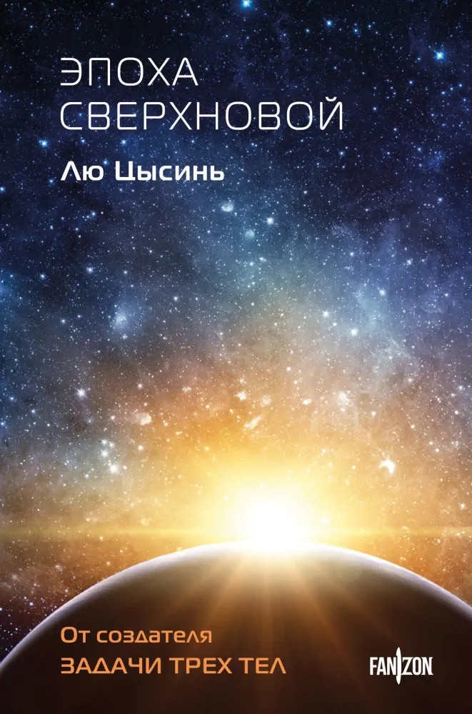 9785042160738_0-1.webp Эпоха сверхновой. Лю Цысинь