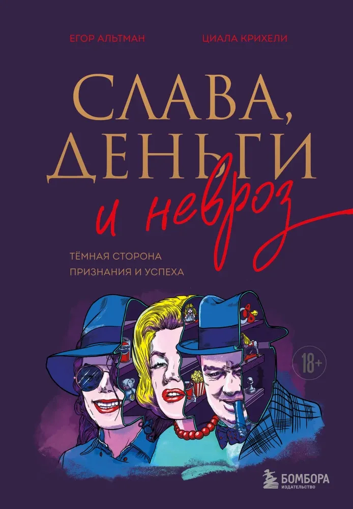 9785042160882_0-1.webp Слава, деньги и невроз. Тёмная сторона признания и успеха. Егор Альтман, Циала Крихели
