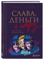 Слава, деньги и невроз. Тёмная сторона признания и успеха — изображение 2