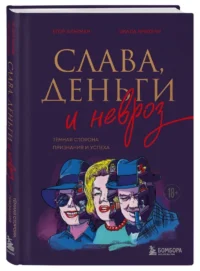 Слава, деньги и невроз. Тёмная сторона признания и успеха — Истории успеха