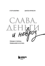 Слава, деньги и невроз. Тёмная сторона признания и успеха — изображение 4