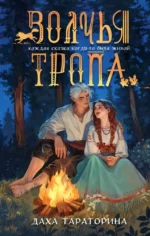 Волчья тропа. Даха Тараторина