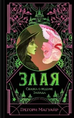 Злая. Сказка о ведьме Запада. Грегори Магуайр