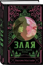 Злая. Сказка о ведьме Запада — изображение 2