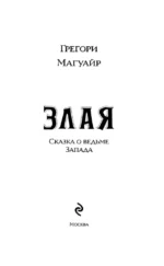 Злая. Сказка о ведьме Запада — изображение 5