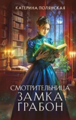 Смотрительница замка Грабон. Катерина Полянская