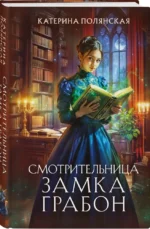 Смотрительница замка Грабон — изображение 2