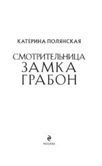 Смотрительница замка Грабон — изображение 4