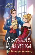 Светлая адептка. Академия целительниц. Лина Алфеева
