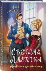 Светлая адептка. Академия целительниц — изображение 2