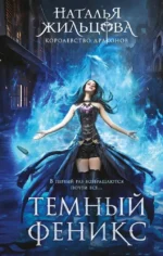Темный феникс. Наталья Жильцова