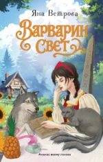 Варварин свет. Яна Ветрова