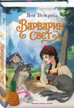Варварин свет — изображение 2