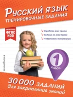 Русский язык. Тренировочные задания. 1 класс. Владимир Королёв