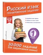 Русский язык. Тренировочные задания. 1 класс — изображение 2