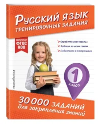 Русский язык. Тренировочные задания. 1 класс — Русский язык