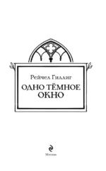 Одно темное окно — изображение 5
