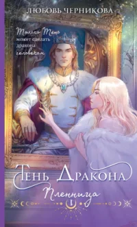 Тень дракона. Пленница. Любовь Черникова