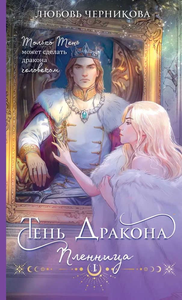 9785042161124_0-1.webp Тень дракона. Пленница. Любовь Черникова