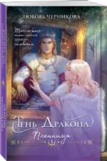 Тень дракона. Пленница — изображение 2