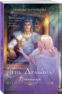 Тень дракона. Пленница — Русская фантастика, фэнтези