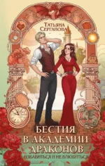 Бестия в академии драконов. Татьяна Серганова