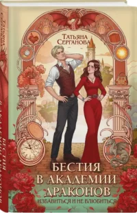 Бестия в академии драконов — Русская фантастика, фэнтези