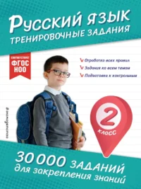 Русский язык. Тренировочные задания. 2 класс. Владимир Королёв