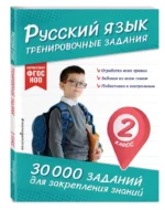 Русский язык. Тренировочные задания. 2 класс — изображение 2