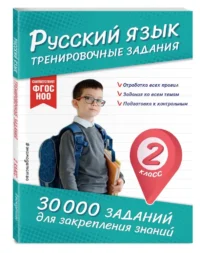 Русский язык. Тренировочные задания. 2 класс — Русский язык
