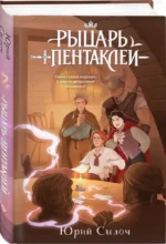Рыцарь пентаклей — изображение 2