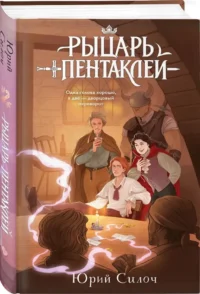 Рыцарь пентаклей — Русская фантастика, фэнтези