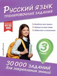 Русский язык. Тренировочные задания. 3 класс. Владимир Королёв