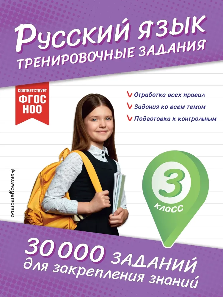9785042161278_0-1.webp Русский язык. Тренировочные задания. 3 класс. Владимир Королёв