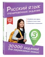 Русский язык. Тренировочные задания. 3 класс — изображение 2
