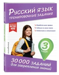 Русский язык. Тренировочные задания. 3 класс — Русский язык