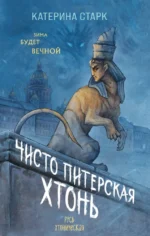 Чисто Питерская хтонь. Катерина Старк