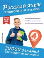 Русский язык. Тренировочные задания. 4 класс. Владимир Королёв